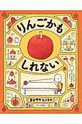 本の表紙：赤いりんごの周りにりんごの捉え方を示唆するイラストが描かれています
