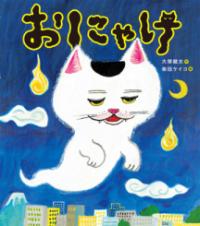 本の表紙：青い夜に白いねこのおばけが浮いています