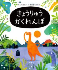 本の表紙：探すオレンジの恐竜のまわりにほかの恐竜たちがいます
