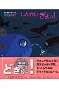 本の表紙：魚の形をした潜水艦のまわりにいろいろな深海魚がいます