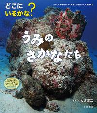 本の表紙：大きな岩にオオモンカエルアンコウが隠れています