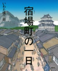 本の表紙：江戸時代の町並みが俯瞰で描かれています