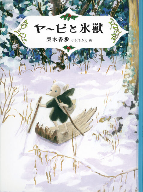 本の表紙小さな生きものヤービが雪の森の中を中をそりで進むイラスト