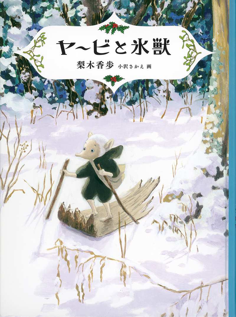 本の表紙小さな生きものヤービが雪の森の中を中をそりで進むイラスト