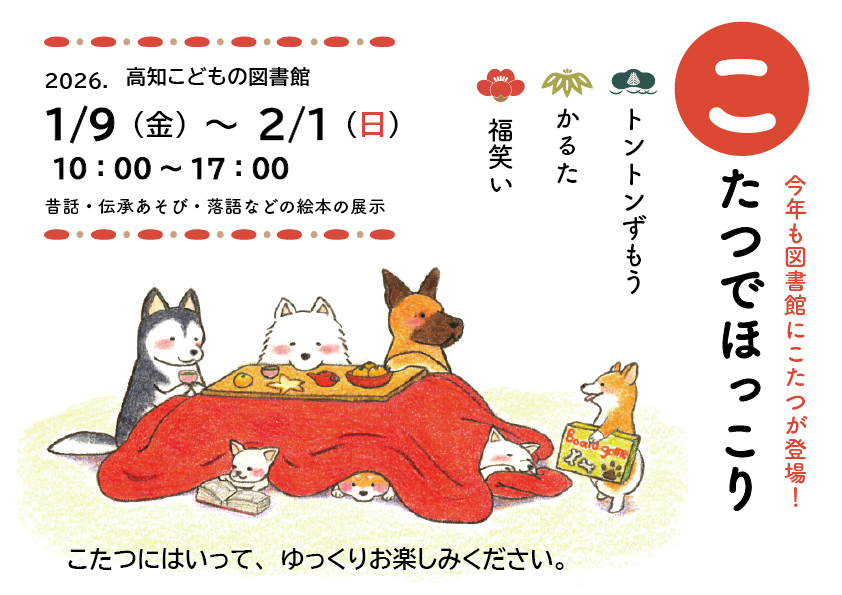 こたつでほっこりのチラシです。