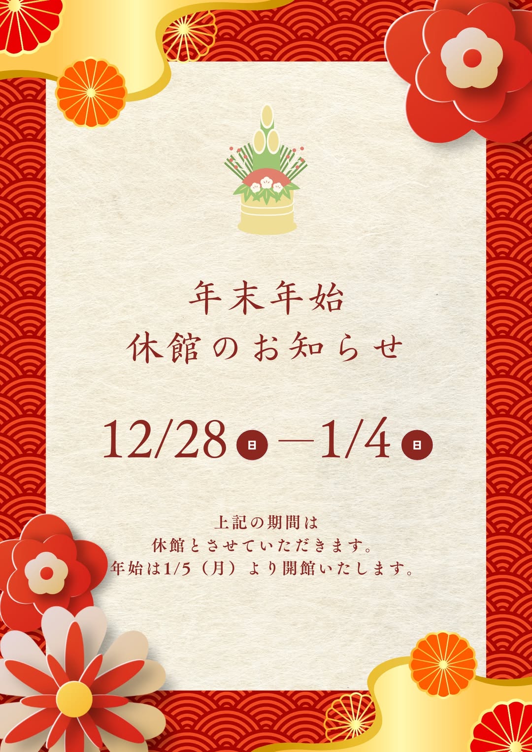 画像：年末年始休館のお知らせです