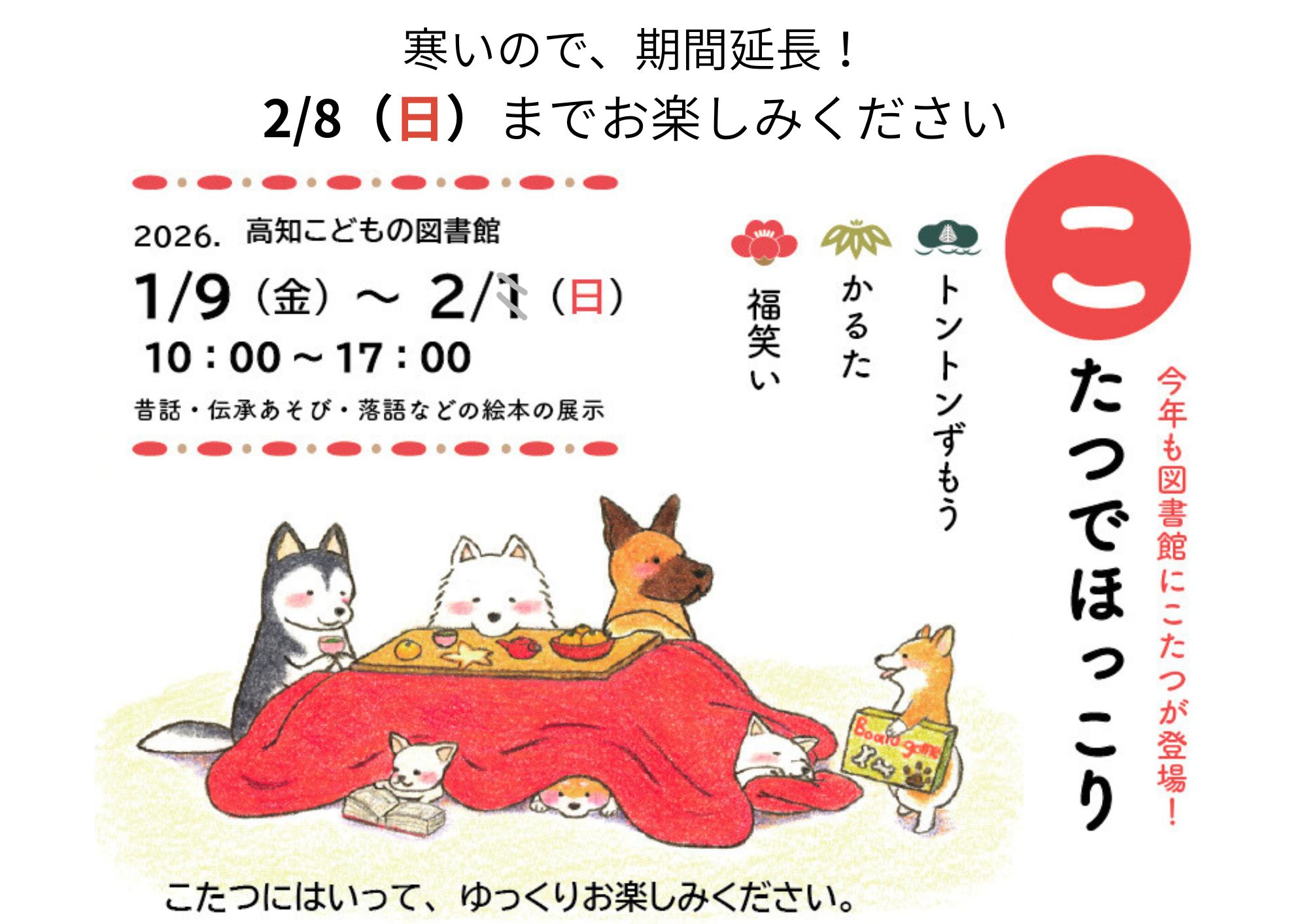 画像：こたつでほっこり展の期間延長のお知らせです。