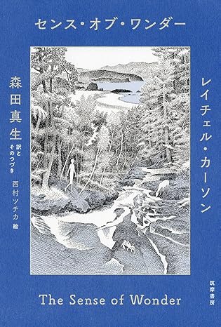 レイチェル・カーソンの『センス・オブ・ワンダー』を新訳とその続きを森田真生が著した本の表紙