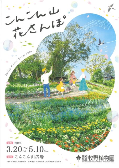 牧野植物園春のフラワーイベント「こんこん山花さんぽ」のチラシです